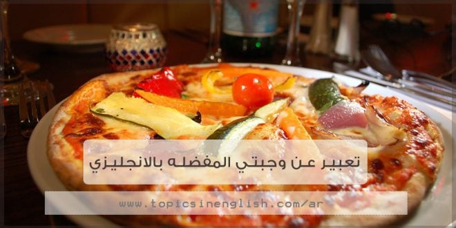 موضوع تعبير بالانجليزي عن البيتزا