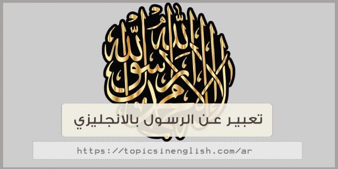 موضوع تعبير بالانجليزي عن الرسول
