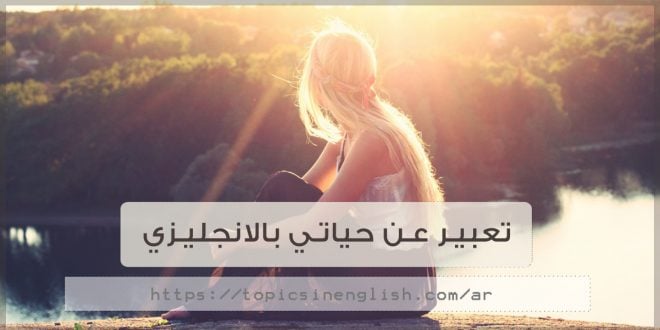 موضوع تعبير بالانجليزي عن الروتين اليومي