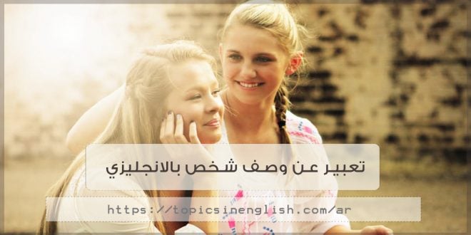 موضوع تعبير عن الاخت بالانجليزي