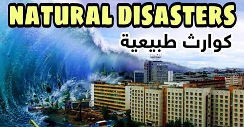 موضوع تعبير عن الكوارث الطبيعية باللغة الانجليزية
