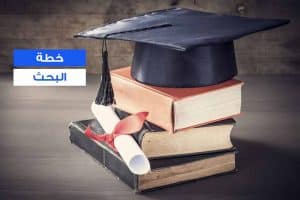 نموذج خطة بحث ماجستير لغة انجليزية