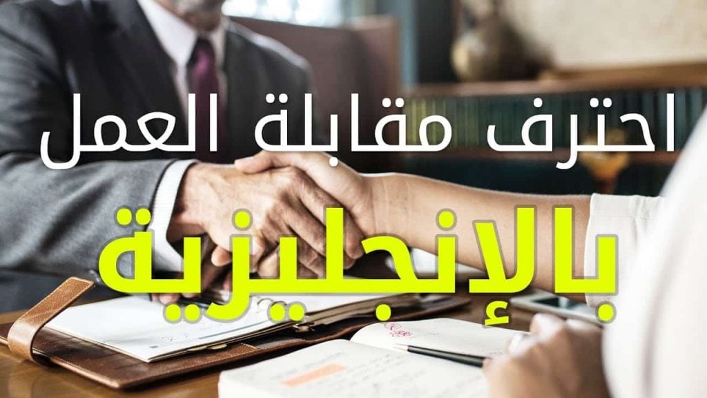أسئلة مقابلة عمل بالانجليزي مع الإجابة