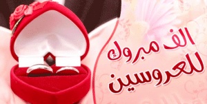 ألف مبروك للعروسين