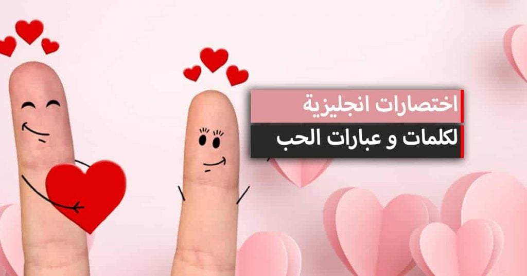 اختصارات انجليزية للحب