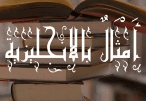 امثال بالانجليزي عن النجاح