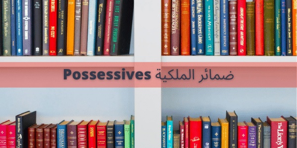 امثله عن ضمائر الملكيه بالانجليزي