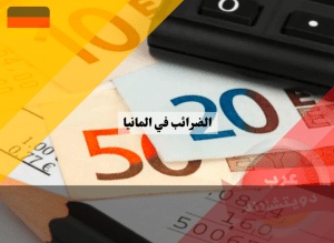 برنامج حساب الضرائب في المانيا