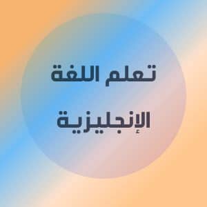 تجربة تعلم اللغة الانجليزية