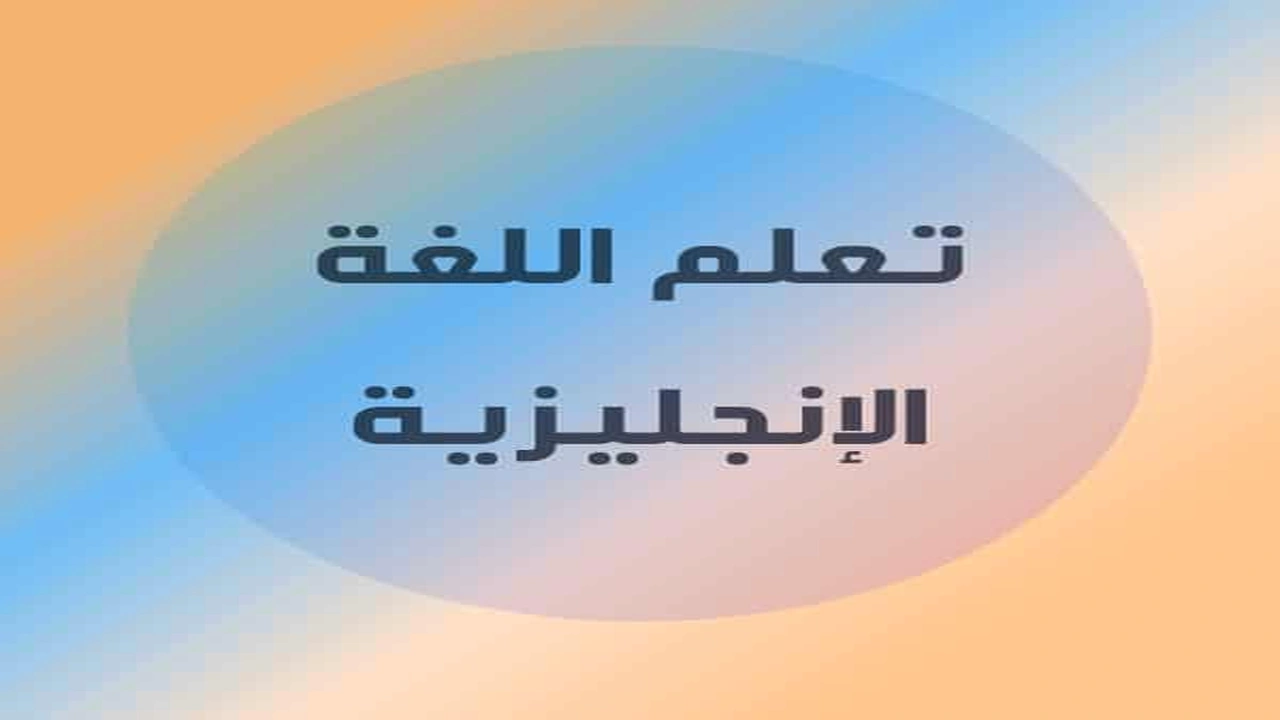 صورة تجربة تعلم اللغة الانجليزية
