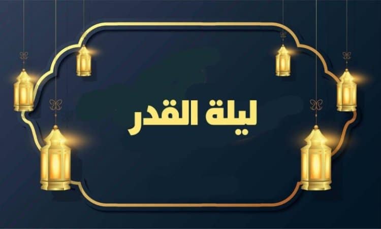 تعبير عن ليلة القدر بالفرنسية
