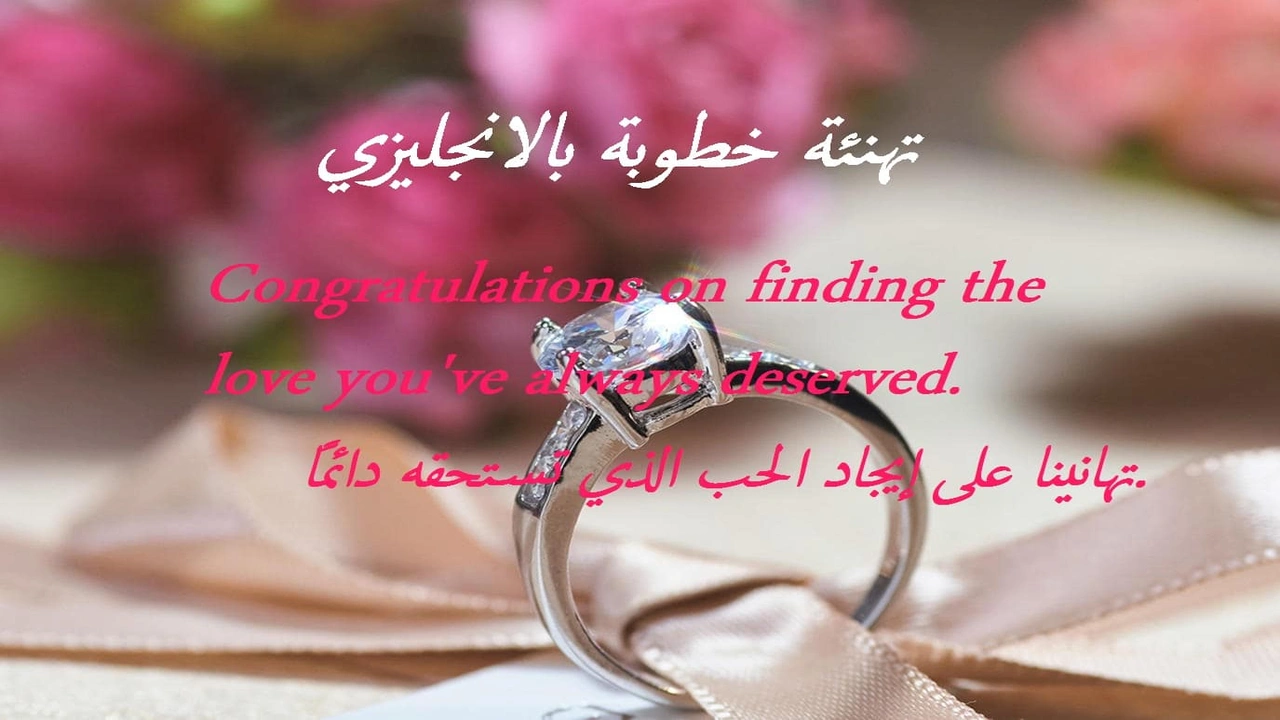 صورة تهنئة خطوبة بالانجليزي