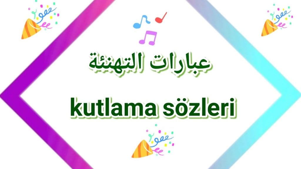 تهنئة عيد ميلاد بالتركي