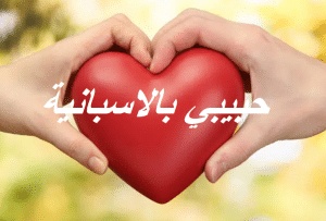 حبيبي بالاسبانية