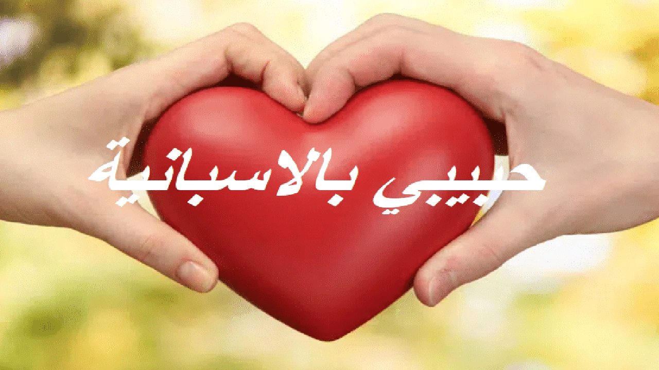 صورة حبيبي بالاسبانية