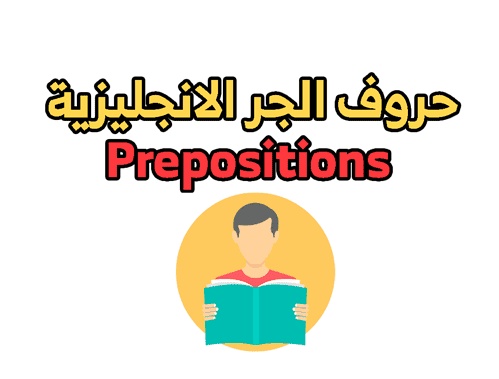 حروف الجر الانجليزية in on at