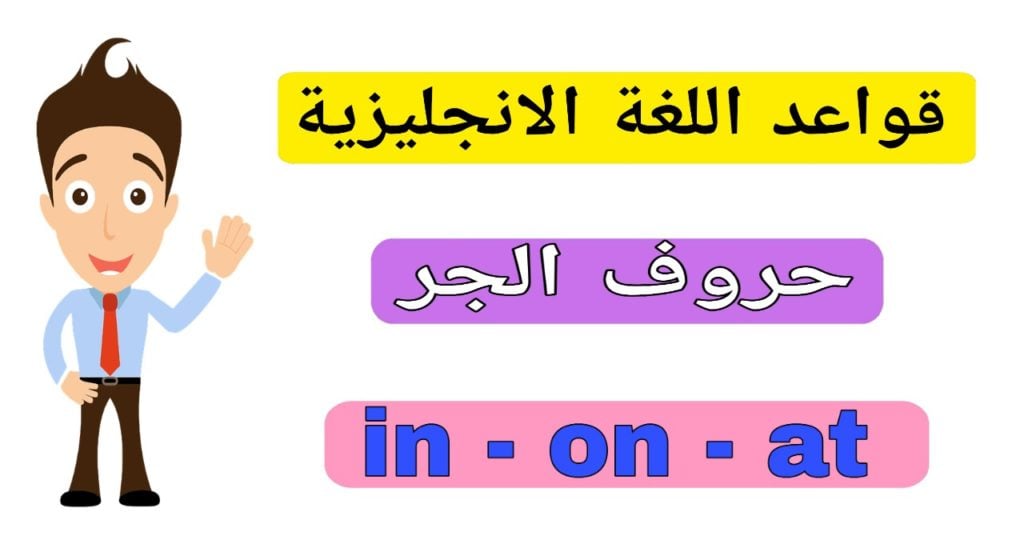 حروف الجر الانجليزية in on at