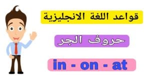 حروف الجر الانجليزية in on at