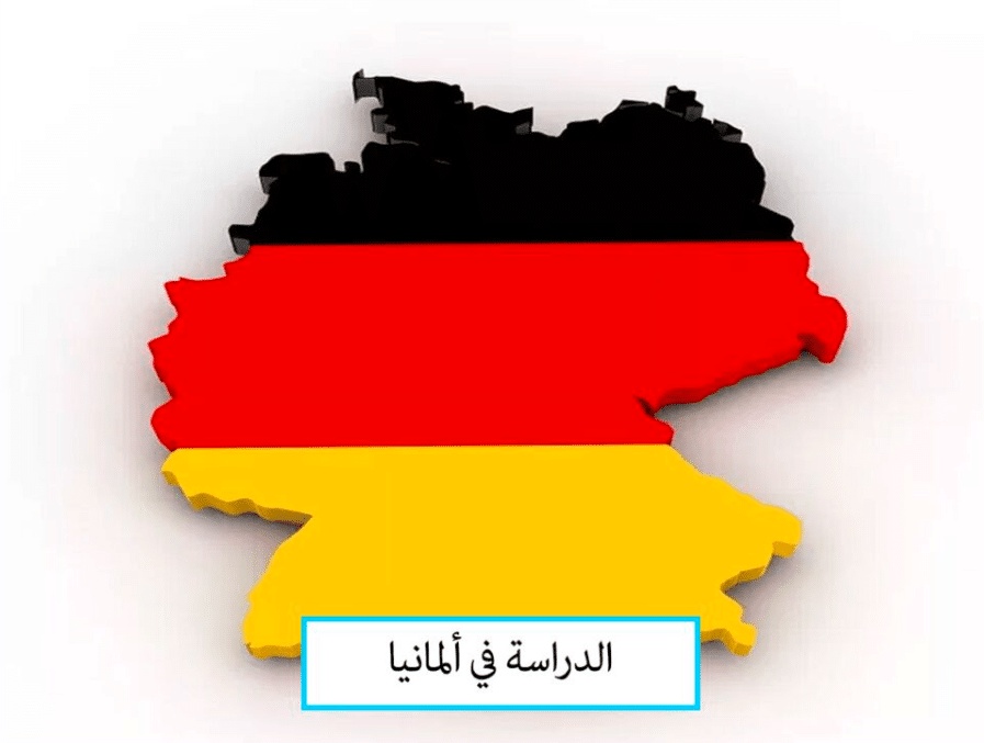 خطوات الدراسة في المانيا