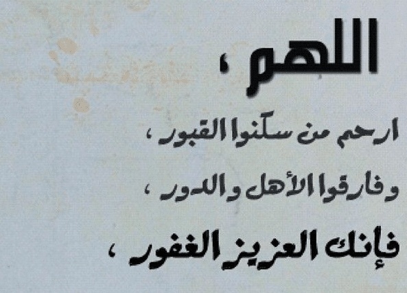 دعاء بالانجليزي للميت