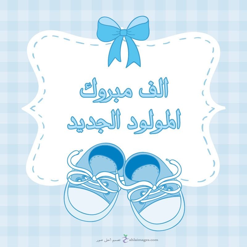 رسائل تهنئة بالمولود الجديد بالانجليزية