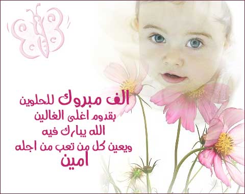 رسائل تهنئة بالمولود الجديد بالانجليزية