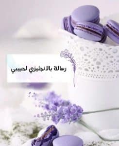 رسالة بالانجليزي لحبيبي