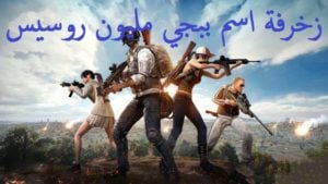 زخرفة اسم ببجي مليون روسيس
