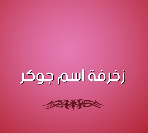 زخرفة اسم دعاء بالانجليزي