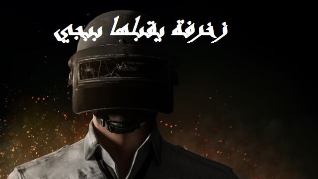 زخرفة ببجي انجليزي