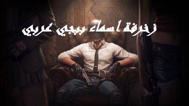 زخرفة ببجي انجليزي