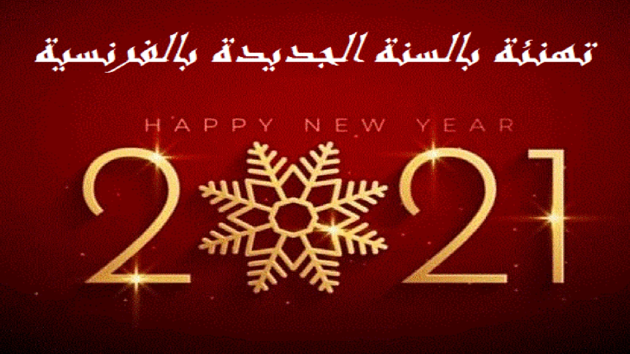 صورة سنة سعيدة بالفرنسية