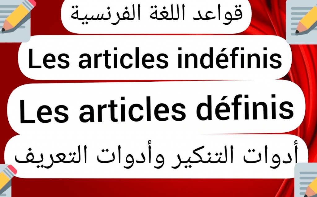 شرح أدوات التعريف والتنكير في اللغة الفرنسية