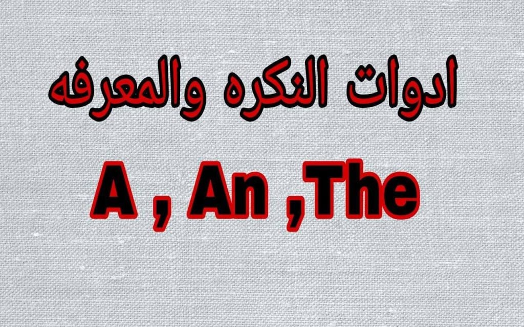 شرح ادوات النكرة والمعرفة في اللغة الانجليزية