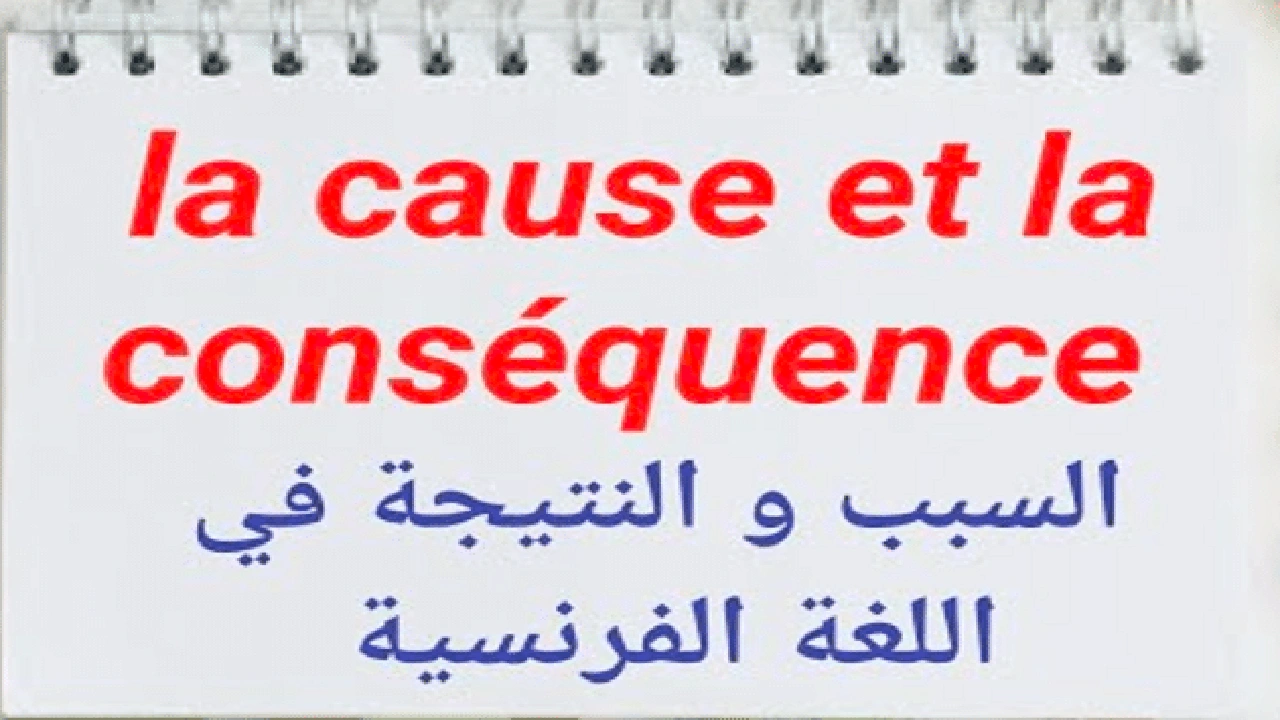 صورة شرح درس السبب والنتيجة في اللغة الفرنسية