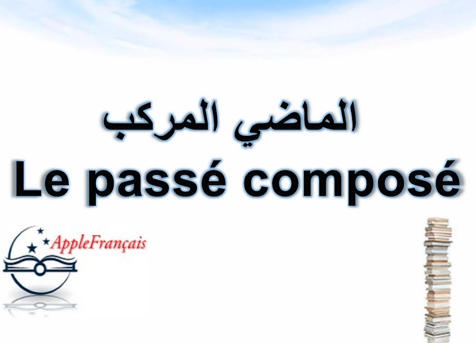 شرح درس الماضي المركب في اللغة الفرنسية