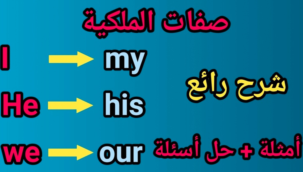 شرح ضمائر الملكية في اللغة الانجليزية للاطفال