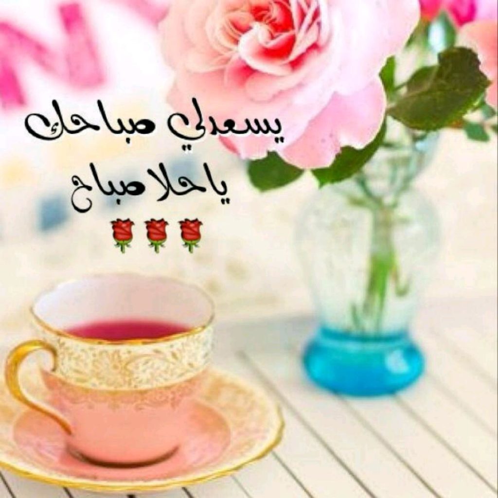 صباح النور والسرور بالانجليزي