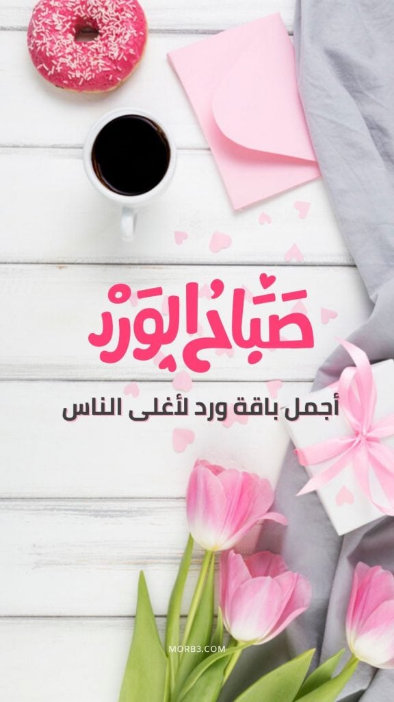 صباح الورد بالانجليزي