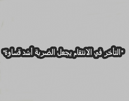 عبارات انتقام بالانجليزي