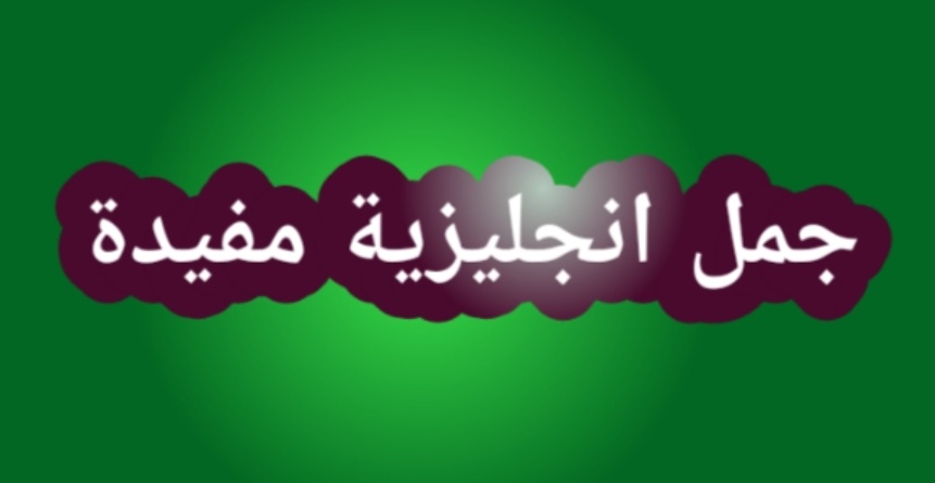عبارات بالانجليزية مترجمة بالعربية