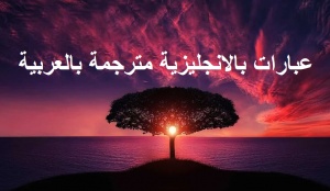 عبارات بالانجليزية مترجمة بالعربية