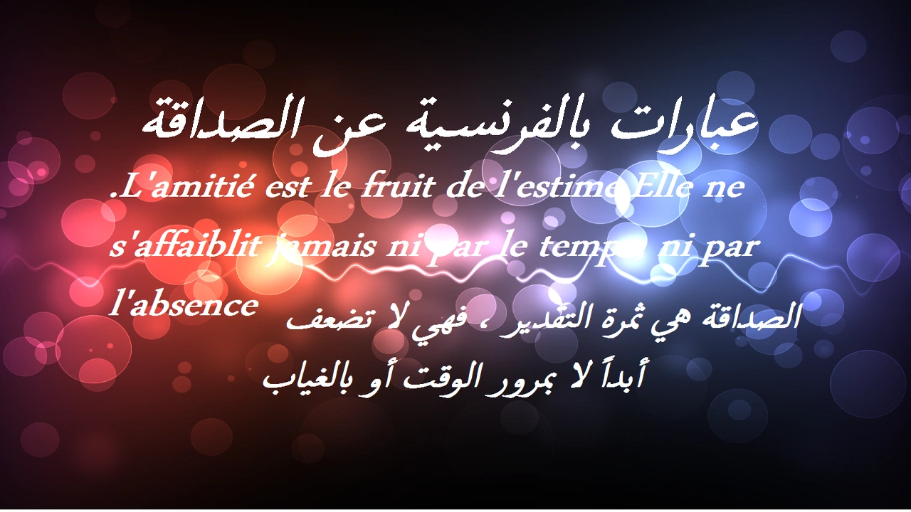 صورة عبارات بالفرنسية عن الصداقة