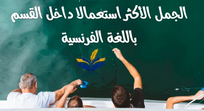 عبارات بالفرنسية للتواصل في القسم
