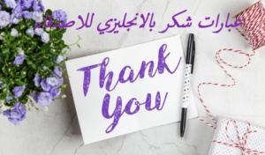 عبارات شكر بالانجليزي للاصدقاء