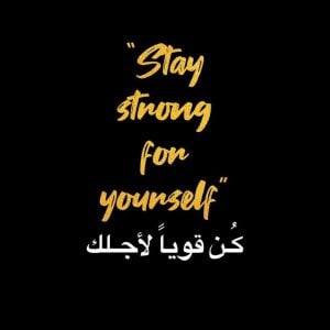 عبارات كن قويا بالانجليزي