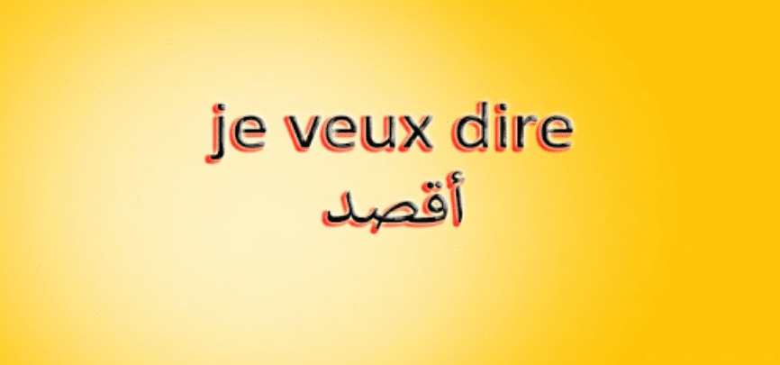 عبارات للتعبير عن الرأي بالفرنسية