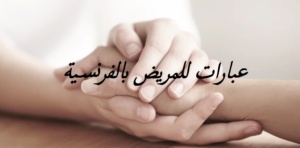 عبارات للمريض بالفرنسية