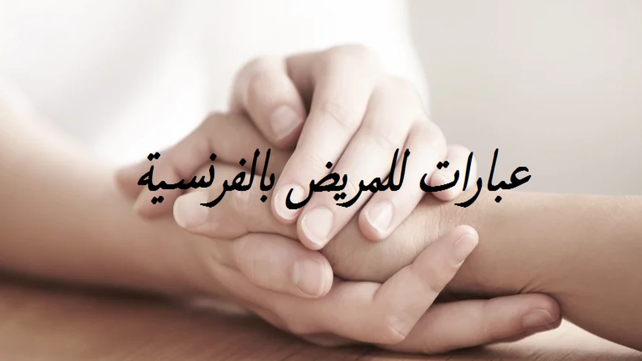صورة عبارات للمريض بالفرنسية