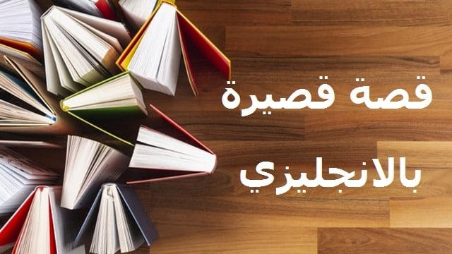 قصة خيالية بالانجليزي